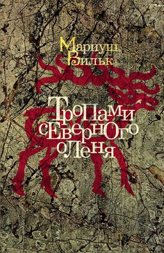 Обложка книги Вильк М. Тропами северного оленя